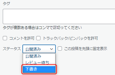 インデックスされていないことを確認してから下書きに戻したよ