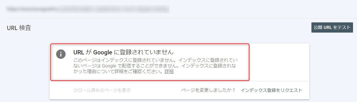 数か月経ってからインデックスされていないことを確認