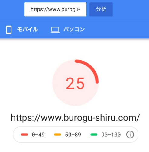 【アフィンガー5】モバイル表示速度スコアが30アップした3つの方法 ページスピードインサイトモバイルスコア25 【アフィンガー5】モバイル表示速度スコアが30アップした3つの方法 ページスピードインサイトモバイルスコア25