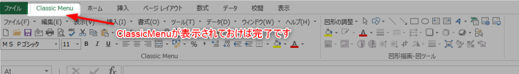 【エクセル2013】クラシックメニューを表示する設定方法を解説 11 クラシックメニュー表示完了 1024x147 【エクセル2013】クラシックメニューを表示する設定方法を解説 11 クラシックメニュー表示完了 1024x147