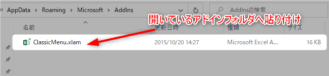 【エクセル2013】クラシックメニューを表示する設定方法を解説 7 アドインフォルダにクラシックメニューを貼り付け 【エクセル2013】クラシックメニューを表示する設定方法を解説 7 アドインフォルダにクラシックメニューを貼り付け