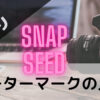 snapseedウォーターマークの入れ方