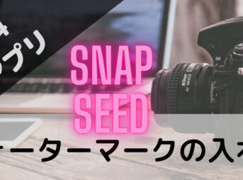 snapseedウォーターマークの入れ方