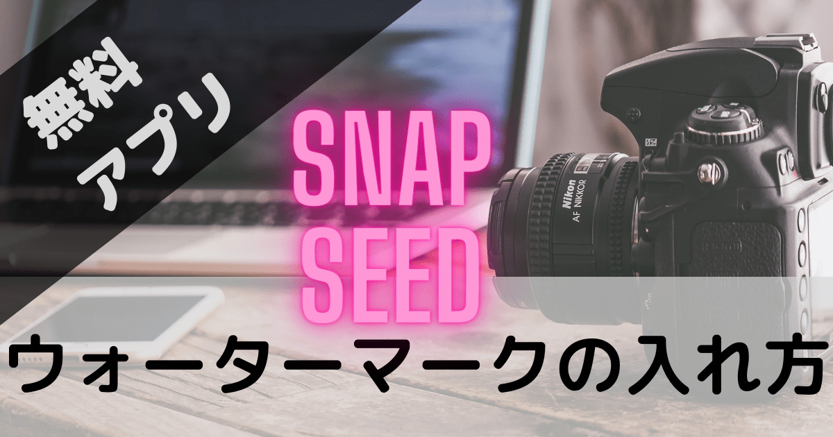 snapseedウォーターマークの入れ方