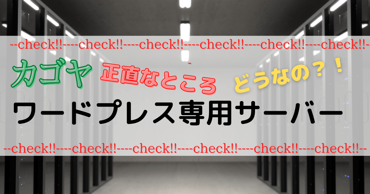 kagoyaワードプレス専用サーバーの正直な感想