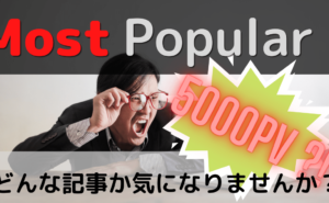 ルクセリタス人気記事を表示する方法
