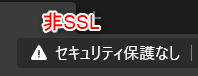 非SSL化のページは危険？