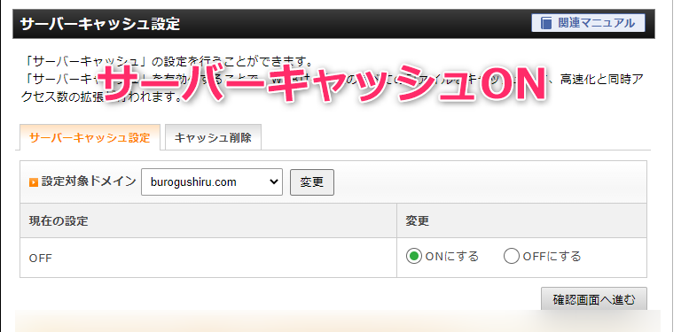 エックスサーバーサーバーパネルよりサーバーキャッシュオン