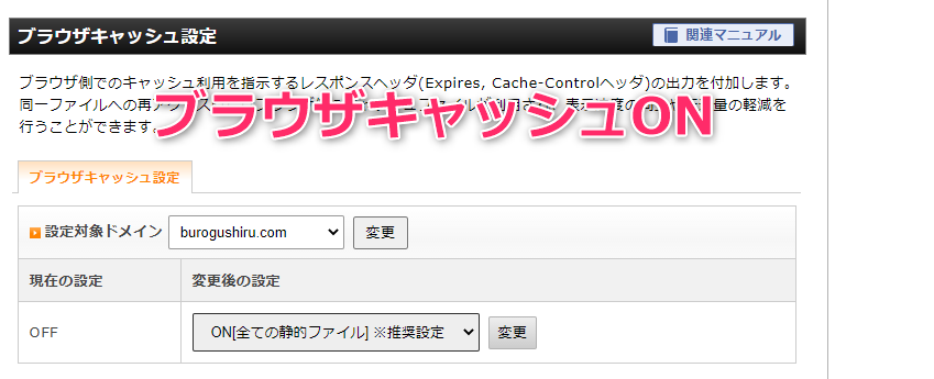 エックスサーバーサーバーパネルよりブラウザキャッシュオン
