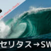 swellレビュー