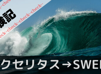 swellレビュー