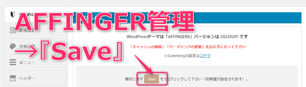 AFFINGER6のテーマをインストールしたあとはSAVE