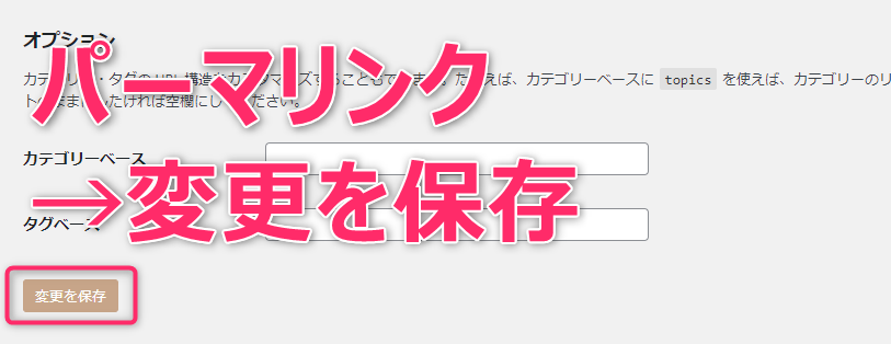 AFFINGER6のテーマをインストールしたあとはパーマリンクの変更を保存