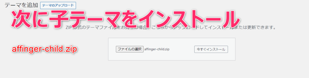 AFFINGER6次に子テーマをインストール
