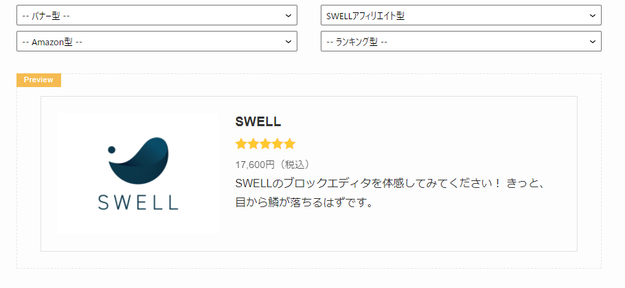 SWELL広告タグアフィリエイト型