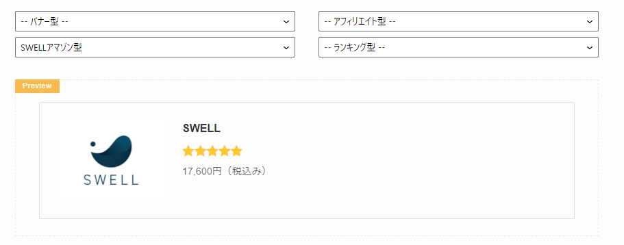 SWELL広告タグアマゾン型