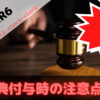 AFFINGER6特典付与時の注意点