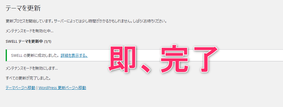 SWELLのテーマ更新即完了
