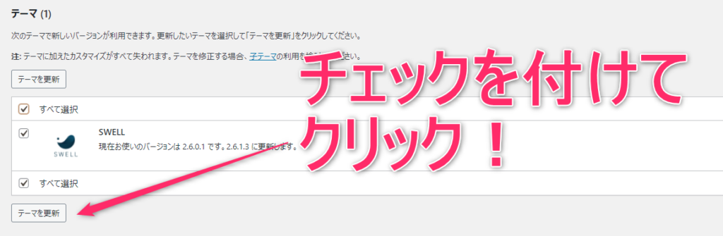 SWELLのテーマ更新方法はとても簡単