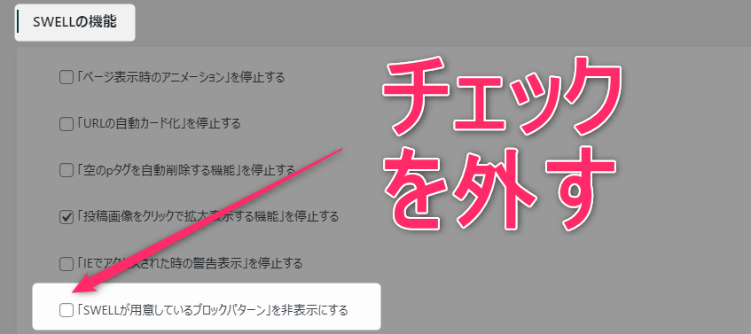 SWELLのブロックパターンの表示方法