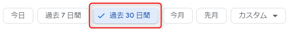 アドセンスで期間を過去30日間にセット