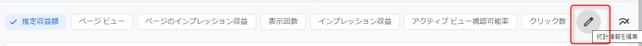 アドセンスのクリック率の調べ方でクリック率項目を追加する方法