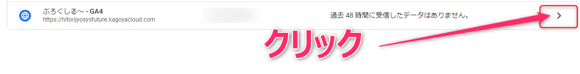 10_GA4のID確認方法。作成したときに古いURLだった場合の処理。右端の矢印をクリックします。