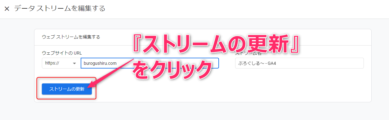 13_GA4のID確認方法。作成したときに古いURLだった場合の処理。ストリームの更新をクリックします。