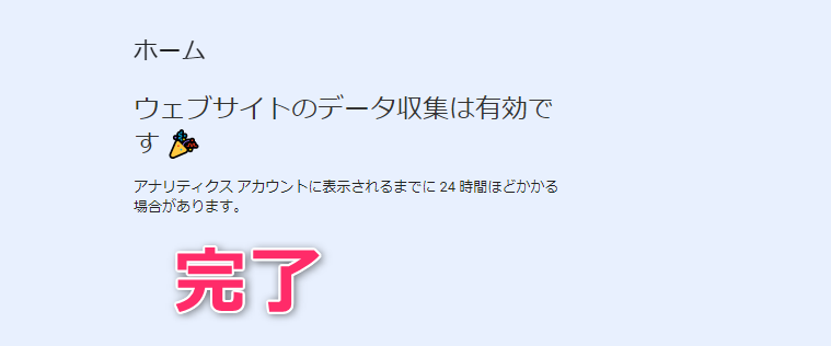 14_GA4の設定が完了していることをGoogleアナリティクス管理画面で確認しておきます。