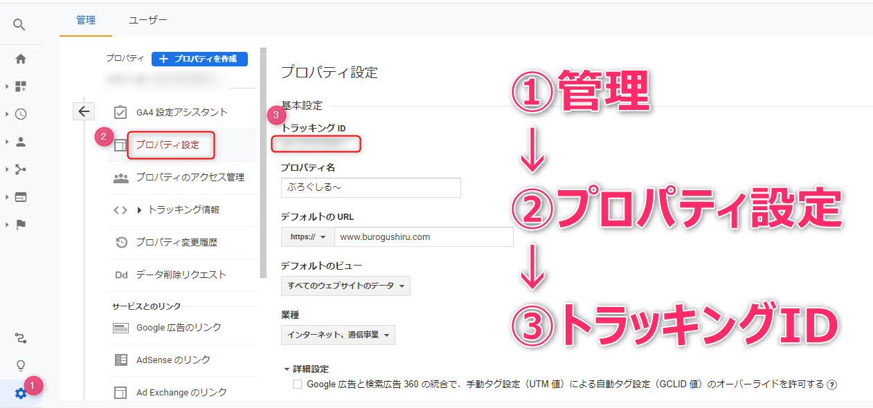 15_アナリティクスでトラッキングIDを確認するときは、管理→プロパティ設定→トラッキングIDの表示があります。