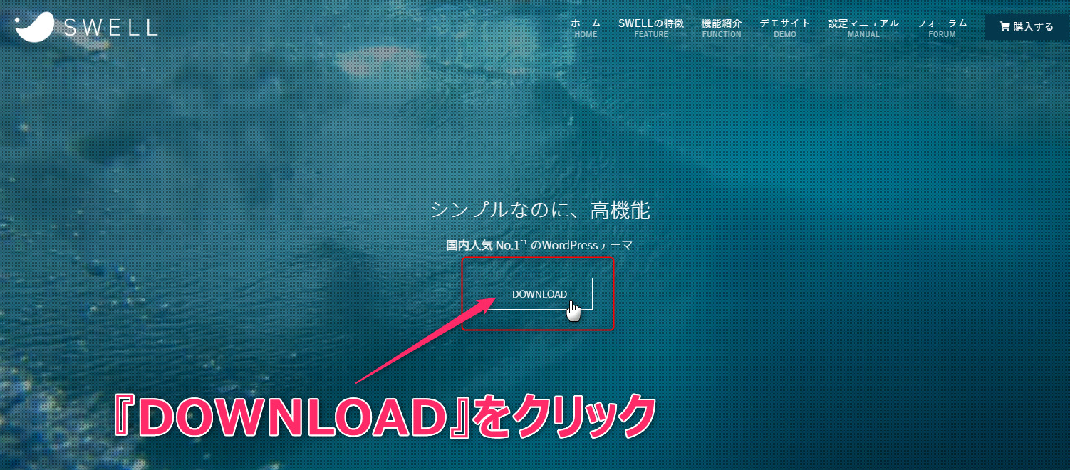 SWELLの公式ホームページから『DOWNLOAD』を押下