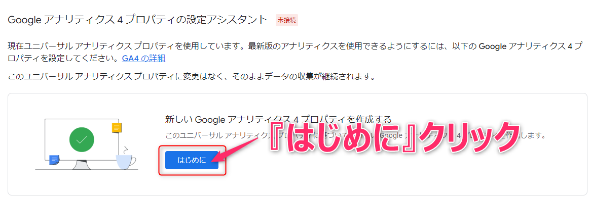 2_GA4の設定開始。はじめにをクリックします。