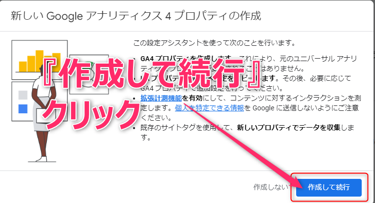 3_GA4の設定開始。作成して続行をクリックします。