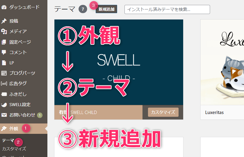 SWELLテーマをワードプレスにインストールしていく