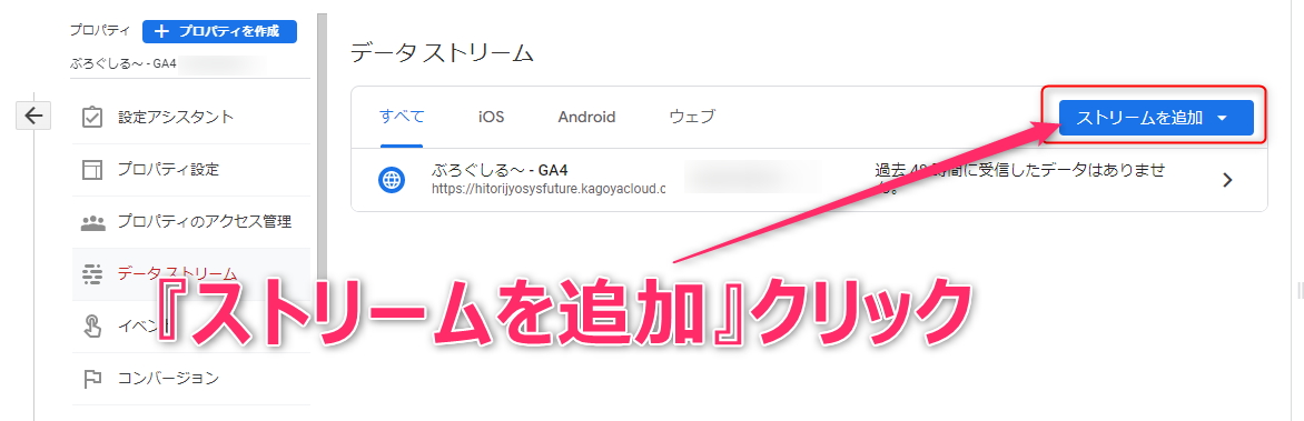 90_GA4のID確認方法。作成したときに古いURLだった場合の処理。ストリームを追加をクリックします。
