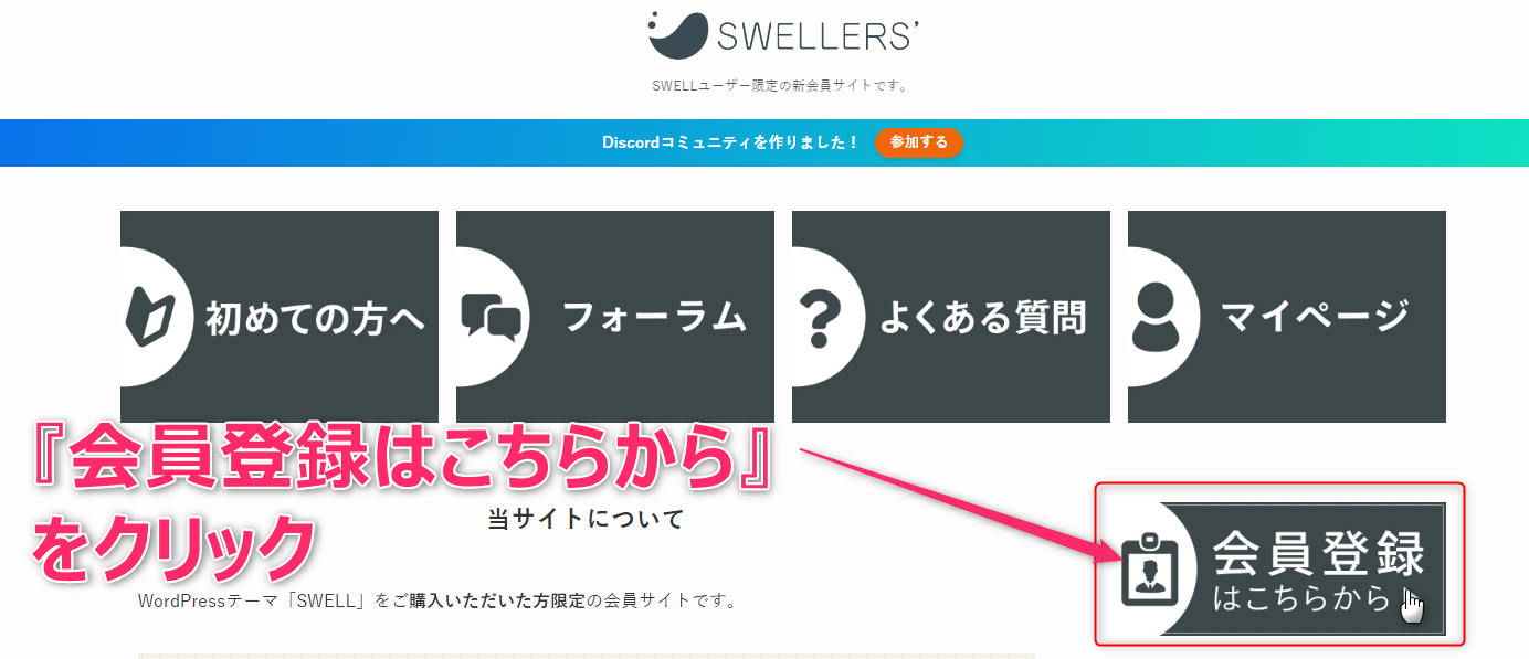 SWELLフォーラムへの登録