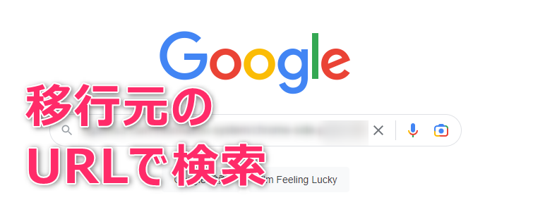 リダイレクトの確認をするためにGoogleに移行元のURLを入力して検索をする