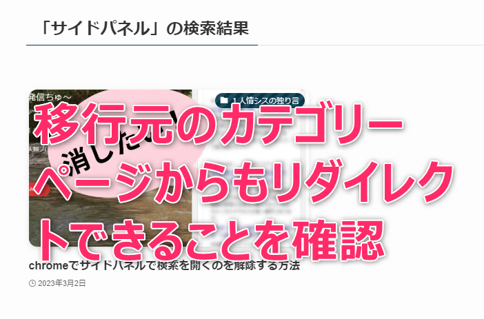 移行元のカテゴリーページからも移行先にリダイレクトできていることを確認