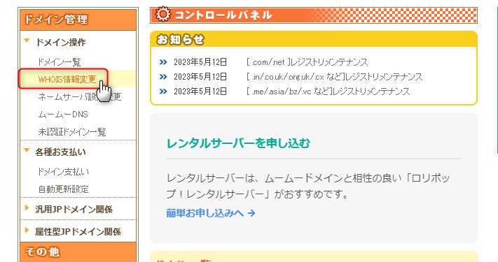 1-ムームードメインからエックスサーバーにドメイン移管するためにムームードメインでwhois情報を変更するよ