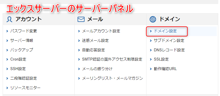 1-新規に独自ドメインを取得した後は、エックスサーバーでドメイン追加をする