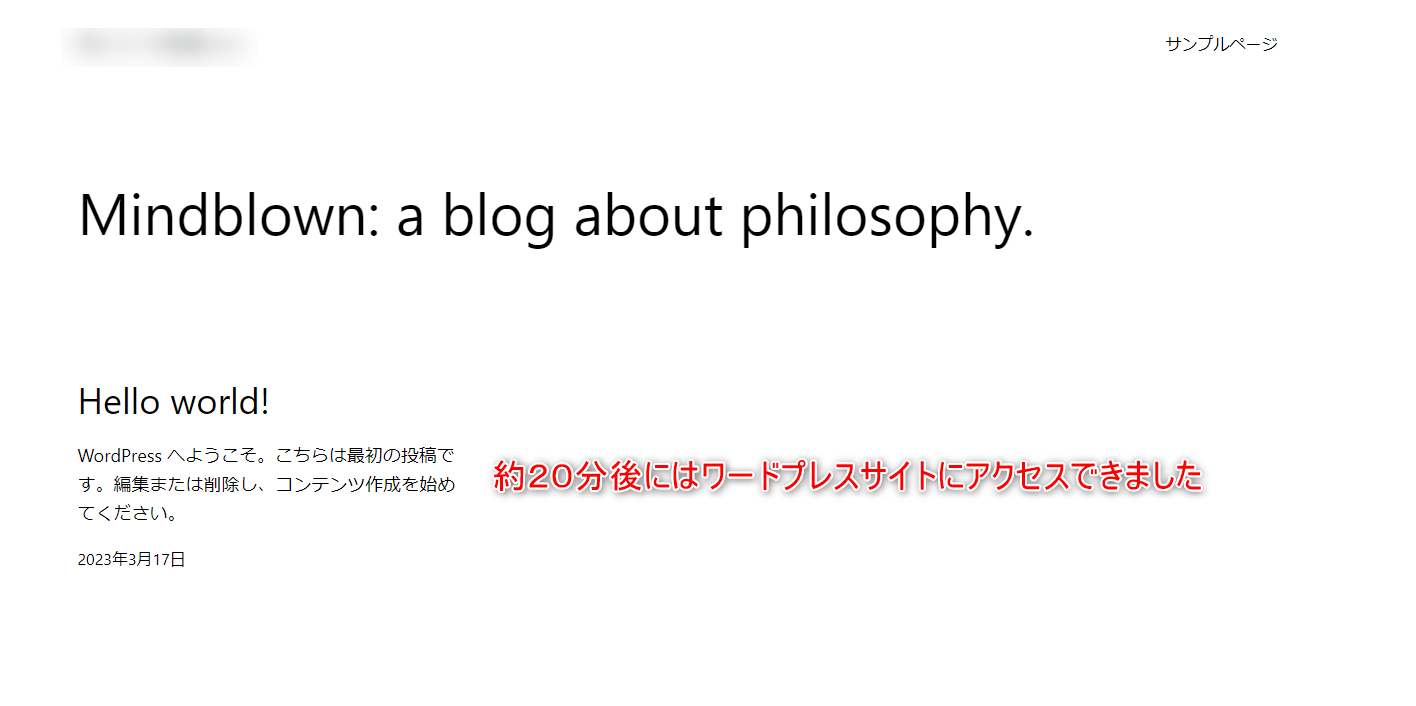 10-エックスサーバーでワードプレス簡単インストールを実行してから約20分後にはサイトが表示されたよ