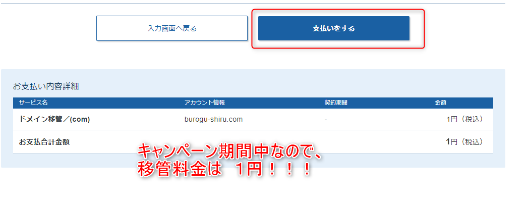 11-エックスサーバーにドメイン移管するときの料金はキャンペーン期間中だったので1円だったよ