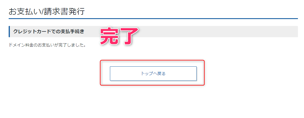 12-エックスサーバーでドメイン移管のお支払いが完了したよ