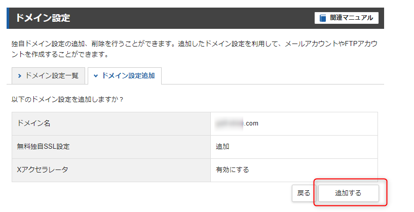 12-サーバーパネル画面で取得したドメインを追加するよ