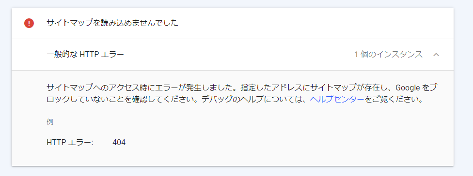 14-Googleサーチコンソールのサイトマップ設定をしたらエラーが出た