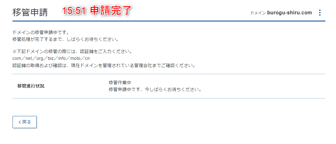 14-エックスサーバーで15時51分に移管申請完了したよ