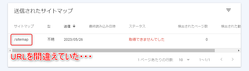15-Googleサーチコンソールのサイトマップ設定をしたらエラーが出た原因はURL間違いだった