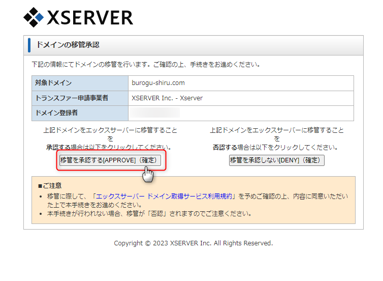 17-エックスサーバー側でドメイン移管を承認するよ