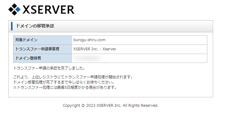 18-エックスサーバー側でドメイン移管の承認が完了したよ