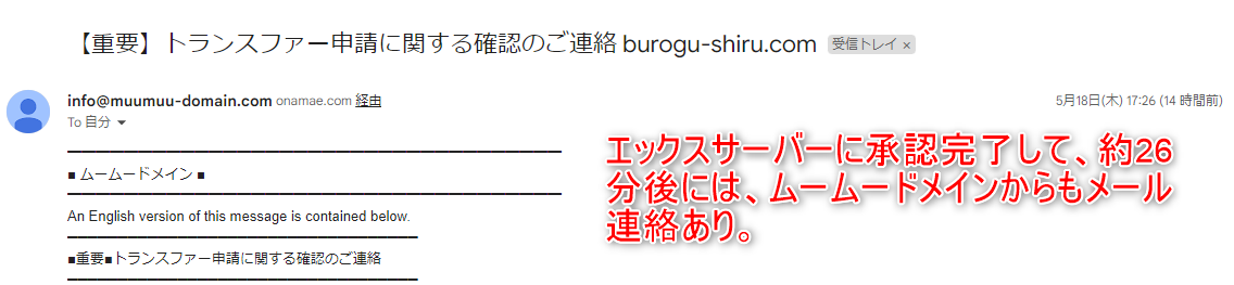 19-エックスサーバー側でドメイン移管の承認完了後約26分後にムームードメインからもメールが届いたよ
